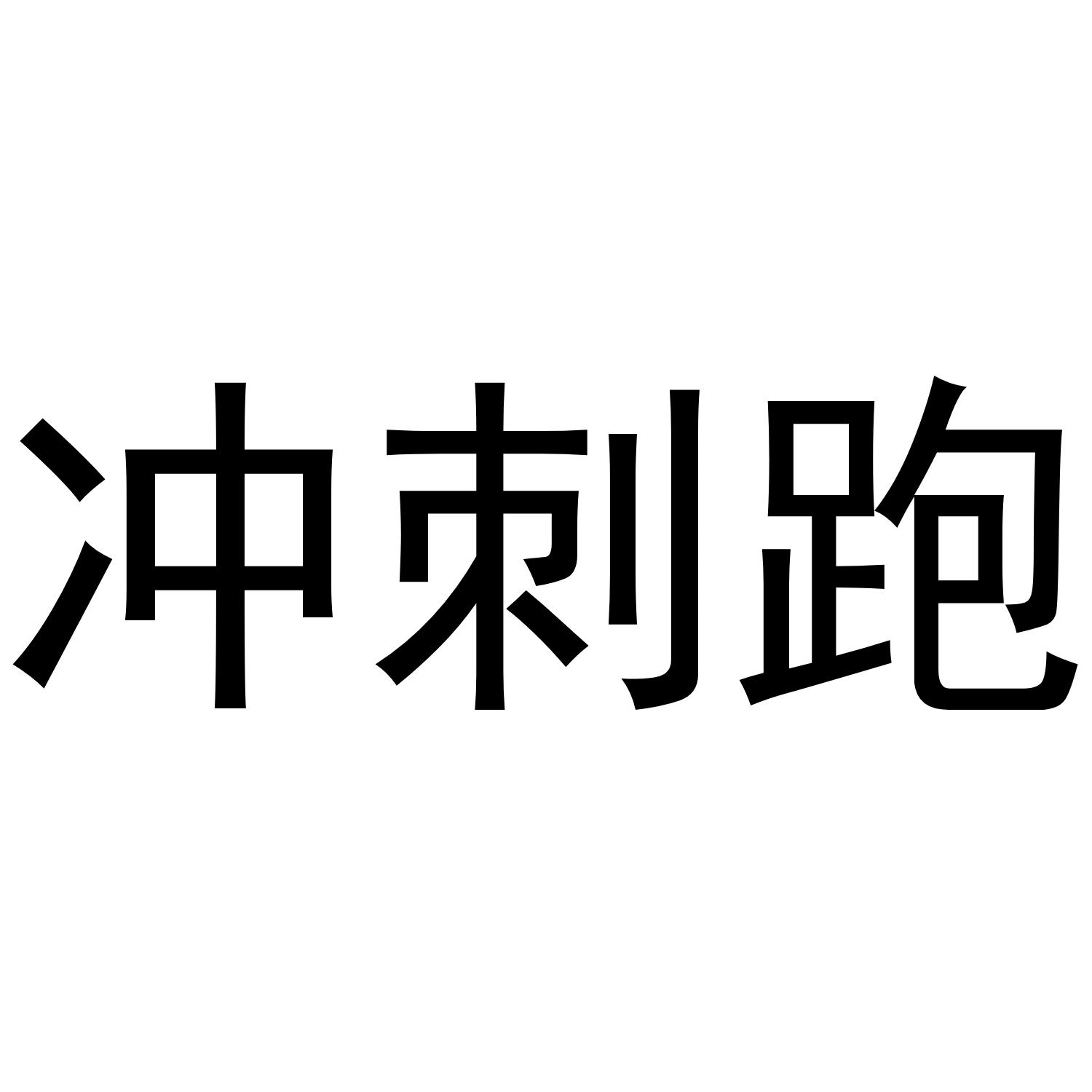 “高速直冲：直线冲刺让人血脉喷张”